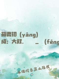 萌妻初養(yǎng)成：大叔，別亂來