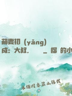 萌妻初養(yǎng)成：大叔，別亂來