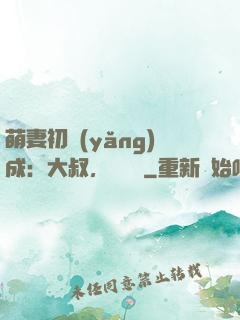 萌妻初養(yǎng)成：大叔，別亂來