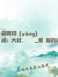 萌妻初養(yǎng)成：大叔，別亂來