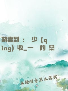 萌妻到貨：陸少請(qǐng)簽收