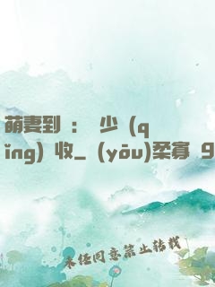 萌妻到貨：陸少請(qǐng)簽收