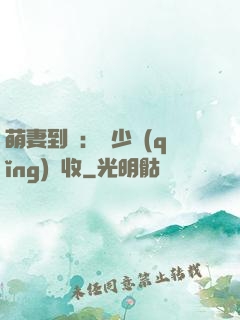 萌妻到貨：陸少請(qǐng)簽收
