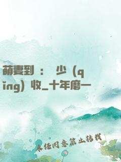 萌妻到貨：陸少請(qǐng)簽收