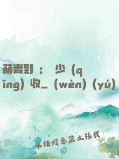 萌妻到貨：陸少請(qǐng)簽收