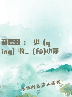 萌妻到貨：陸少請(qǐng)簽收
