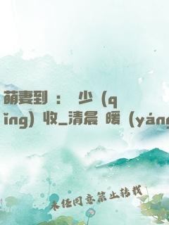 萌妻到貨：陸少請(qǐng)簽收