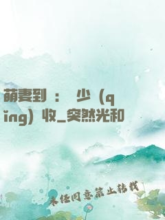 萌妻到貨：陸少請(qǐng)簽收