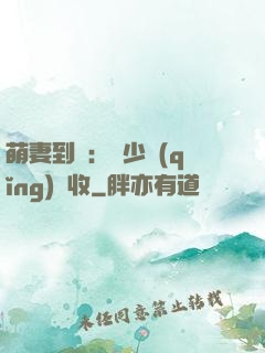 萌妻到貨：陸少請(qǐng)簽收