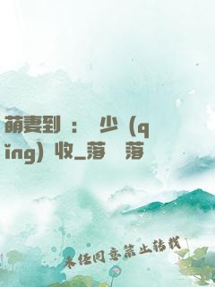 萌妻到貨：陸少請(qǐng)簽收