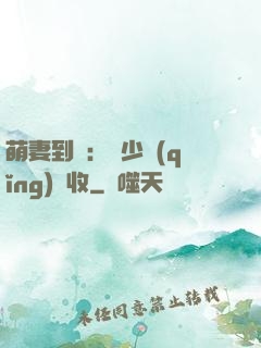 萌妻到貨：陸少請(qǐng)簽收