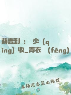 萌妻到貨：陸少請(qǐng)簽收