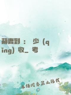 萌妻到貨：陸少請(qǐng)簽收