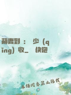 萌妻到貨：陸少請(qǐng)簽收