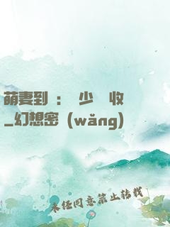 萌妻到貨：陸少請簽收