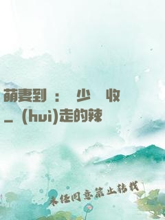 萌妻到貨：陸少請簽收