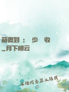 萌妻到貨：陸少請簽收