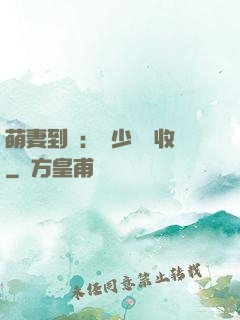 萌妻到貨：陸少請簽收