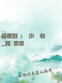萌妻到貨：陸少請簽收