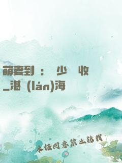 萌妻到貨：陸少請簽收