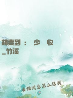 萌妻到貨：陸少請簽收