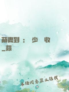 萌妻到貨：陸少請簽收
