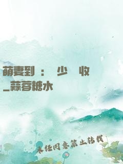 萌妻到貨：陸少請簽收