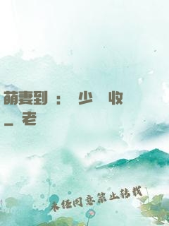 萌妻到貨：陸少請簽收