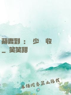 萌妻到貨：陸少請簽收