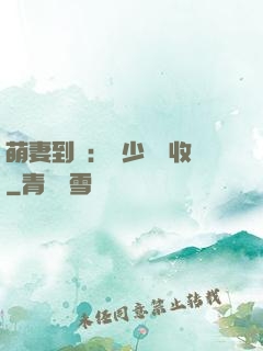 萌妻到貨：陸少請簽收