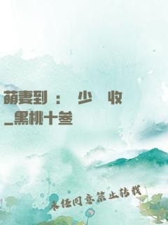 萌妻到貨：陸少請簽收