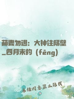 萌妻勿逃：大神住隔壁