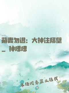 萌妻勿逃：大神住隔壁