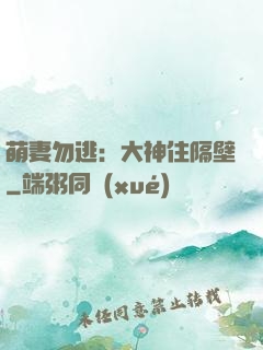 萌妻勿逃：大神住隔壁