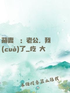 萌妻囂張：老公，我錯(cuò)了