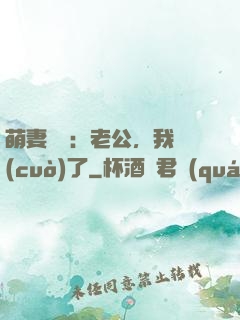 萌妻囂張：老公，我錯(cuò)了