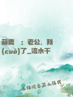 萌妻囂張：老公，我錯(cuò)了