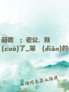 萌妻囂張：老公，我錯(cuò)了