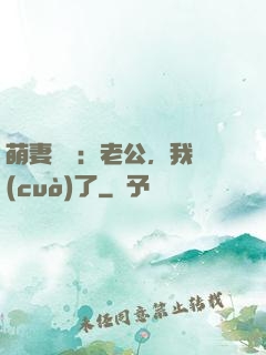 萌妻囂張：老公，我錯(cuò)了
