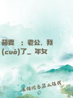 萌妻囂張：老公，我錯(cuò)了