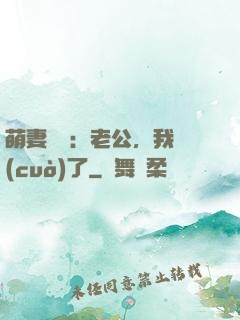 萌妻囂張：老公，我錯(cuò)了