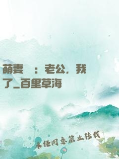 萌妻囂張：老公，我錯了