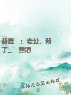 萌妻囂張：老公，我錯了