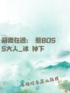 萌妻在逃：誤惹BOSS大人