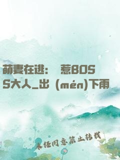 萌妻在逃：誤惹BOSS大人