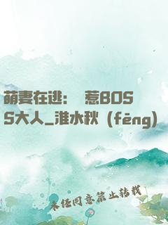 萌妻在逃：誤惹BOSS大人