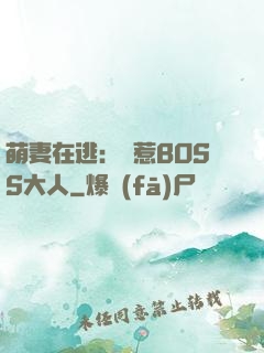 萌妻在逃：誤惹BOSS大人