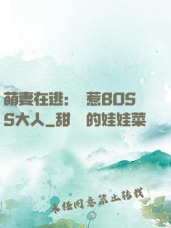 萌妻在逃：誤惹BOSS大人