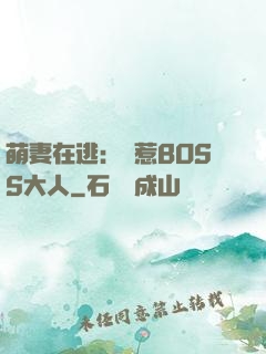 萌妻在逃：誤惹BOSS大人