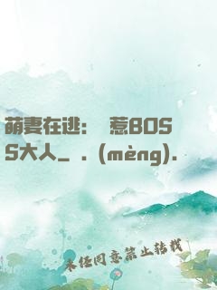 萌妻在逃：誤惹BOSS大人
